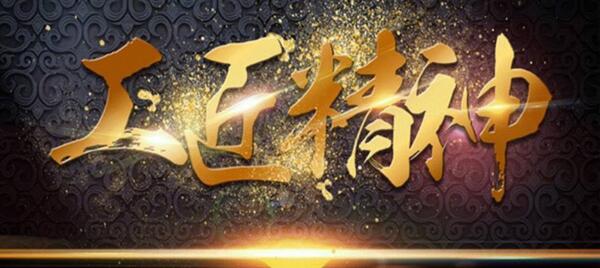 弘揚(yáng)工匠精神，踐行品質(zhì)博安 ——博安智能榮獲交通部2017年度全國公路建設(shè)市場信用評價(jià)AA級企業(yè)